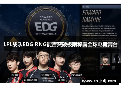 LPL战队EDG RNG能否突破极限称霸全球电竞舞台