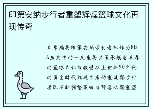 印第安纳步行者重塑辉煌篮球文化再现传奇