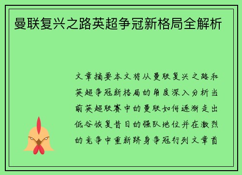 曼联复兴之路英超争冠新格局全解析