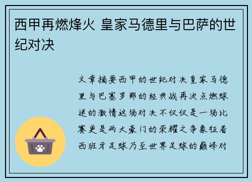 西甲再燃烽火 皇家马德里与巴萨的世纪对决