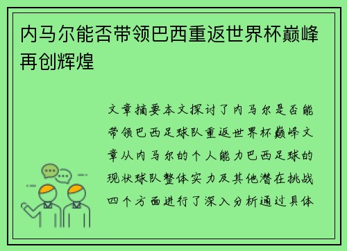 内马尔能否带领巴西重返世界杯巅峰再创辉煌