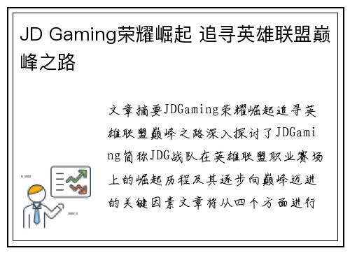 JD Gaming荣耀崛起 追寻英雄联盟巅峰之路