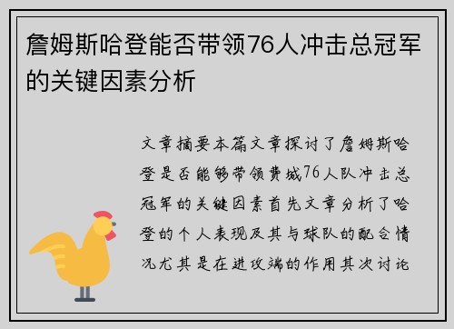 詹姆斯哈登能否带领76人冲击总冠军的关键因素分析