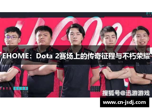 EHOME：Dota 2赛场上的传奇征程与不朽荣耀
