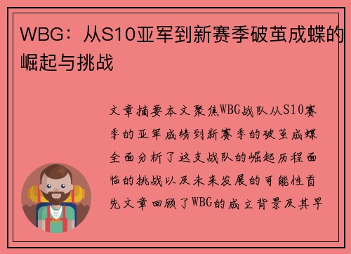 WBG：从S10亚军到新赛季破茧成蝶的崛起与挑战