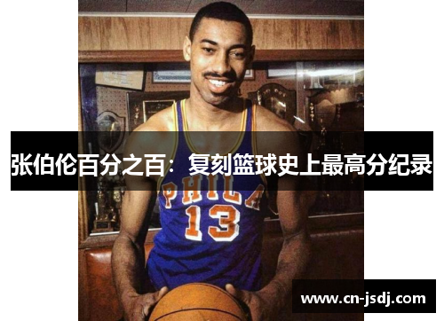 张伯伦百分之百：复刻篮球史上最高分纪录