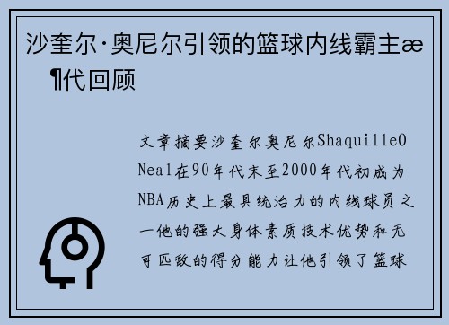沙奎尔·奥尼尔引领的篮球内线霸主时代回顾