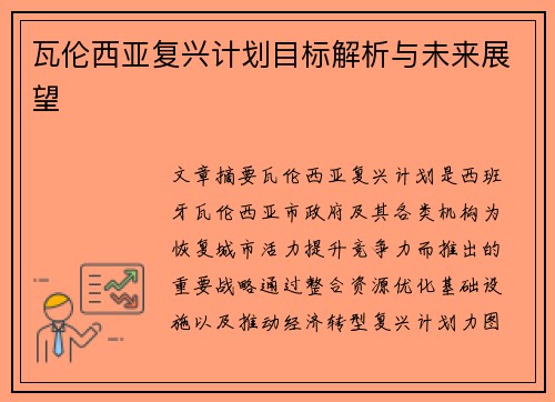 瓦伦西亚复兴计划目标解析与未来展望