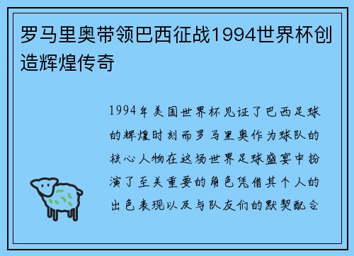 罗马里奥带领巴西征战1994世界杯创造辉煌传奇