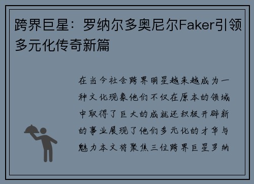 跨界巨星：罗纳尔多奥尼尔Faker引领多元化传奇新篇