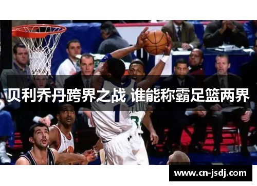 贝利乔丹跨界之战 谁能称霸足篮两界