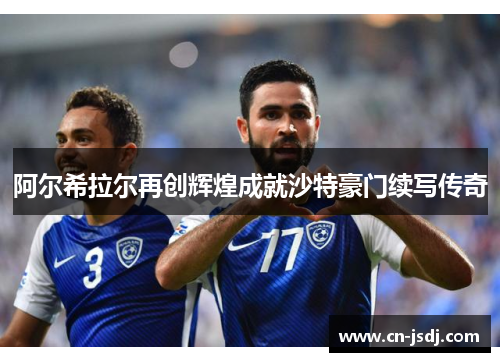 阿尔希拉尔再创辉煌成就沙特豪门续写传奇