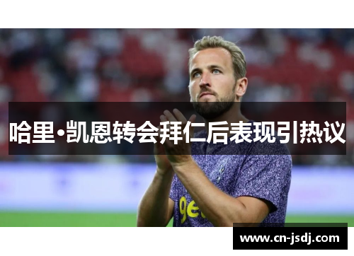 哈里·凯恩转会拜仁后表现引热议