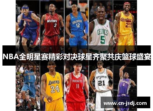NBA全明星赛精彩对决球星齐聚共庆篮球盛宴