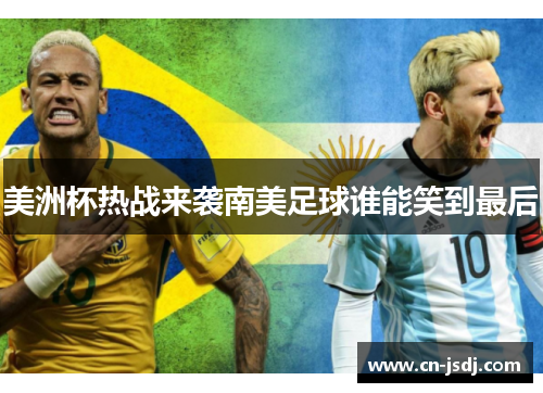 美洲杯热战来袭南美足球谁能笑到最后