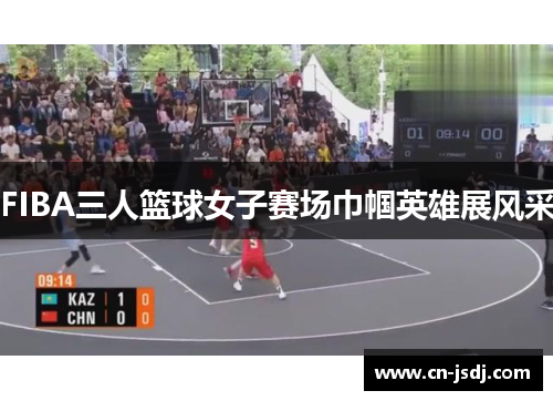 FIBA三人篮球女子赛场巾帼英雄展风采