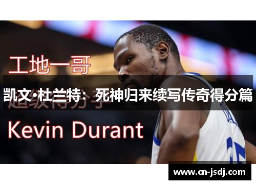 凯文·杜兰特：死神归来续写传奇得分篇