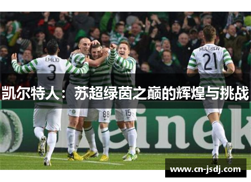 凯尔特人：苏超绿茵之巅的辉煌与挑战