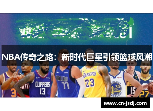 NBA传奇之路：新时代巨星引领篮球风潮