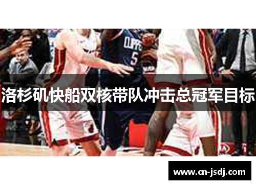 洛杉矶快船双核带队冲击总冠军目标