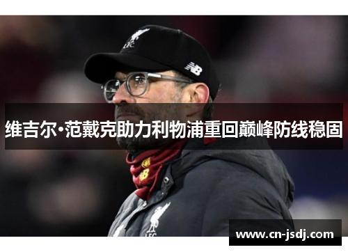 维吉尔·范戴克助力利物浦重回巅峰防线稳固