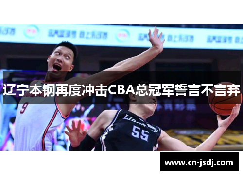辽宁本钢再度冲击CBA总冠军誓言不言弃