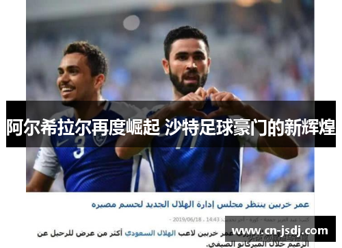 阿尔希拉尔再度崛起 沙特足球豪门的新辉煌