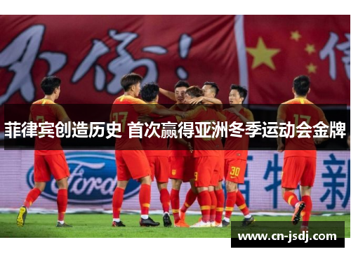 菲律宾创造历史 首次赢得亚洲冬季运动会金牌