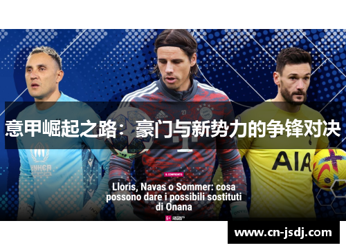 意甲崛起之路：豪门与新势力的争锋对决