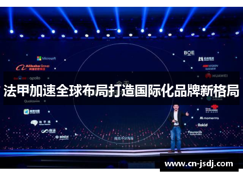 法甲加速全球布局打造国际化品牌新格局