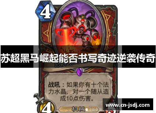 苏超黑马崛起能否书写奇迹逆袭传奇