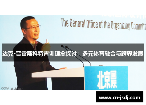 达克·普雷斯科特青训理念探讨：多元体育融合与跨界发展