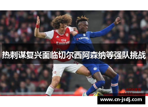 热刺谋复兴面临切尔西阿森纳等强队挑战