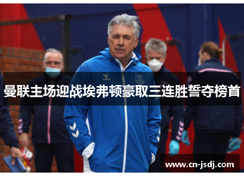 曼联主场迎战埃弗顿豪取三连胜誓夺榜首