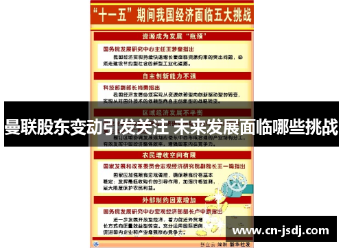 曼联股东变动引发关注 未来发展面临哪些挑战