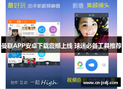 曼联APP安卓下载震撼上线 球迷必备工具推荐