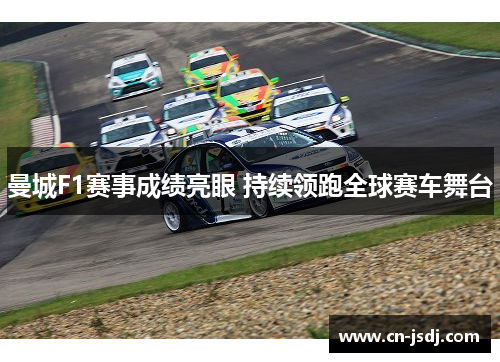 曼城F1赛事成绩亮眼 持续领跑全球赛车舞台