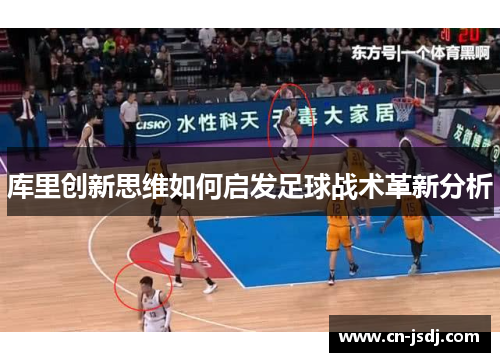库里创新思维如何启发足球战术革新分析