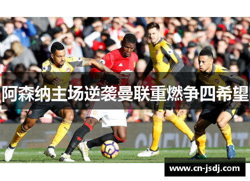 阿森纳主场逆袭曼联重燃争四希望