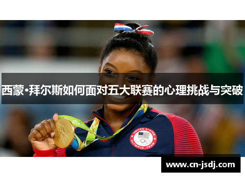 西蒙·拜尔斯如何面对五大联赛的心理挑战与突破