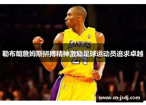 勒布朗詹姆斯拼搏精神激励足球运动员追求卓越