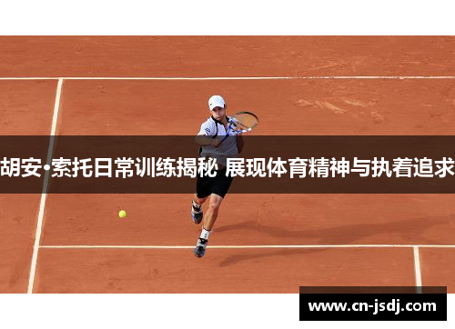 胡安·索托日常训练揭秘 展现体育精神与执着追求