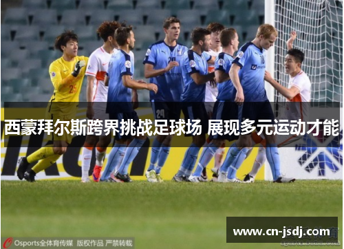 西蒙拜尔斯跨界挑战足球场 展现多元运动才能