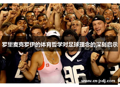 罗里麦克罗伊的体育哲学对足球理念的深刻启示