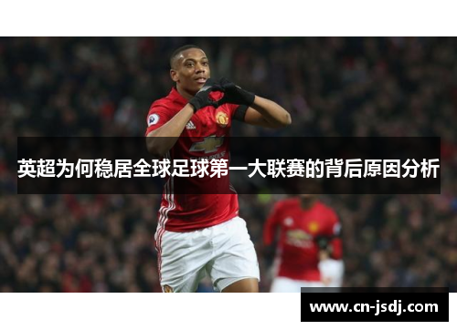 英超为何稳居全球足球第一大联赛的背后原因分析