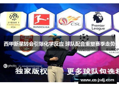 西甲新星转会引爆化学反应 球队配合重塑赛季走势