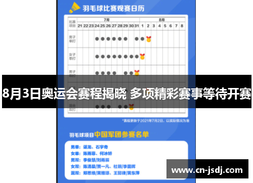 8月3日奥运会赛程揭晓 多项精彩赛事等待开赛