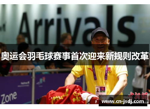 奥运会羽毛球赛事首次迎来新规则改革