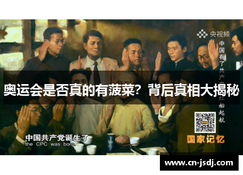 奥运会是否真的有菠菜?背后真相大揭秘